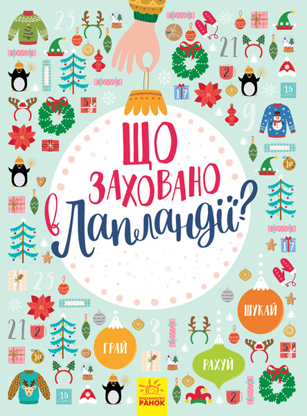 Що заховано в Лапландії? Новорічний вімельбух 