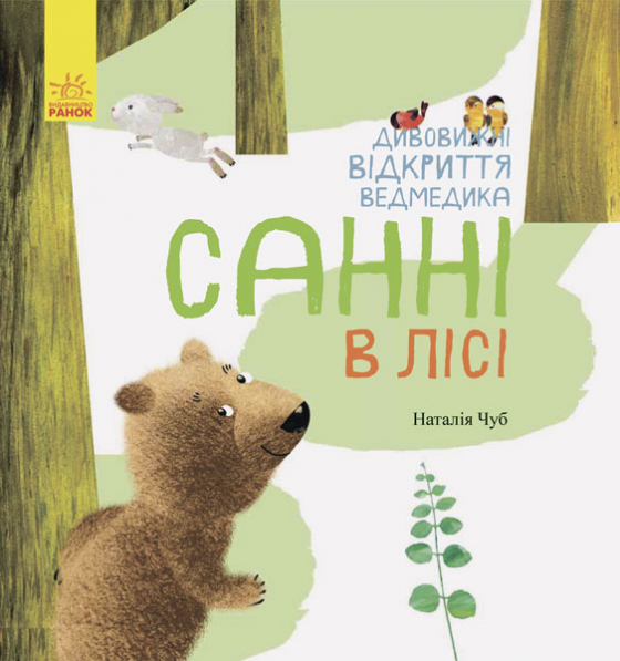 Світ навколо мене. Дивовижні відкриття ведмедика Санні в лісі