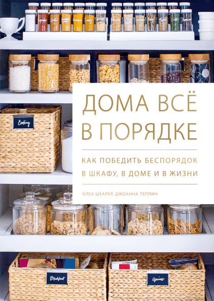 Будинки все в порядку. Як перемогти безлад в шафі, в будинку і в житті