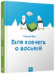 Біля ковчега о восьмій 