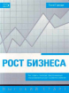 Рост бизнеса. Как создать стратегию, обеспечивающую сбалансированный рост и развитие компании (Тоні Гранді)