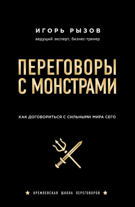 Переговори з монстрами. Як домовитися з сильними світу цього