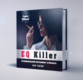 EQ killer. Емоційний інтелект в бізнесі