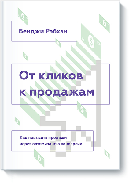 От кликов к продажам. Как повысить продажи через оптимизацию конверсии (Бенджі Ребхен)