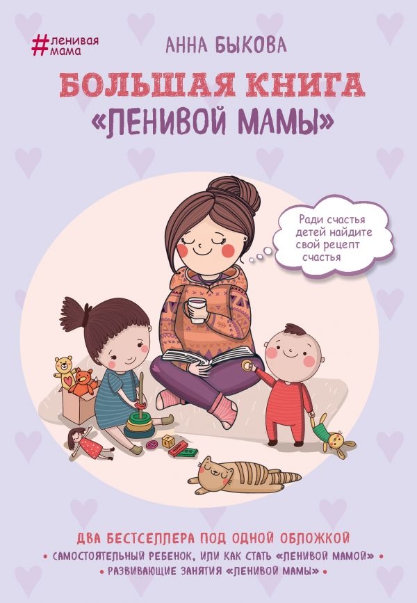 Велика книга "лінивої мами"