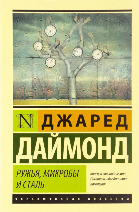 Рушниці, мікроби і сталь. Історія людських спільнот