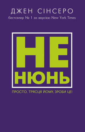 Не нюнь. Просто, трясця йому, зроби це! 