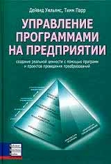 Управління програмами на підприємстві