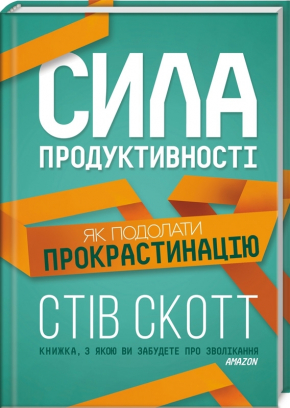 Сила продуктивності. Як подолати прокрастинацію