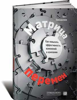 Матрица перемен. Как повысить эффективность изменений в компании (Олег Замишляєв)