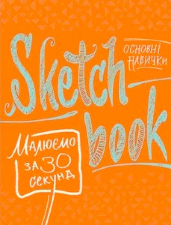 Sketchbook. Малюємо за 30 секунд. Основні навички (апельсин)