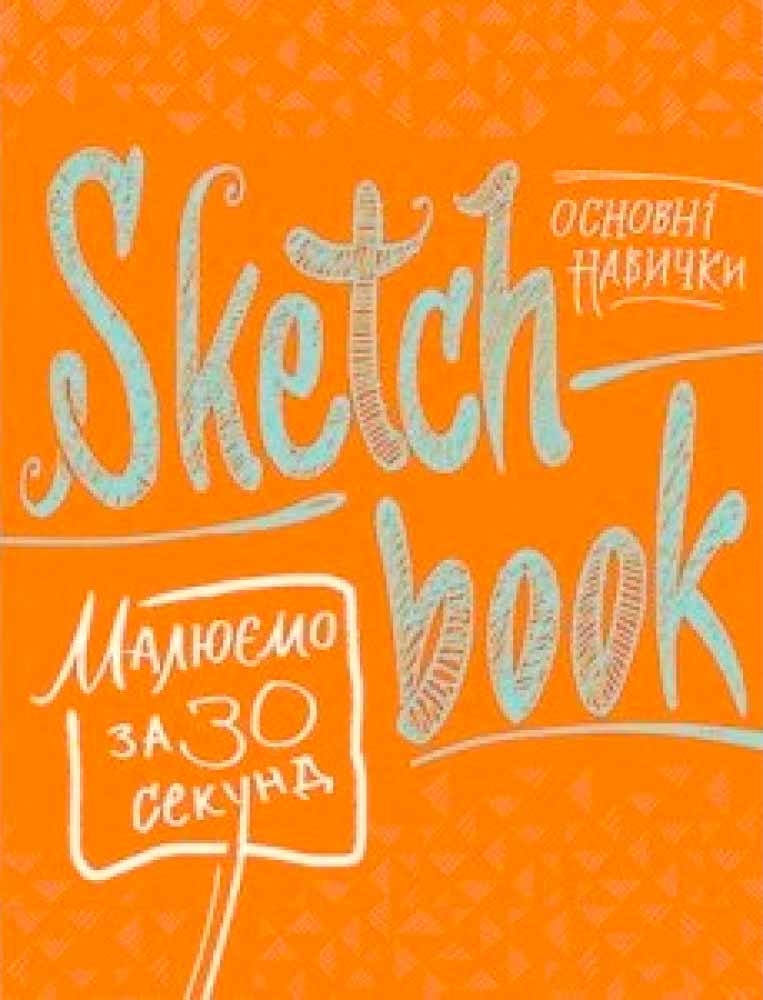 Sketchbook. Малюємо за 30 секунд. Основні навички (апельсин)