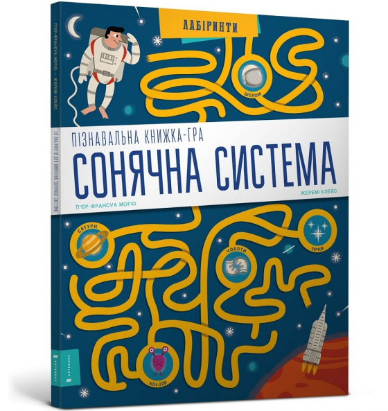 Пізнавальна книжка-гра. Сонячна система