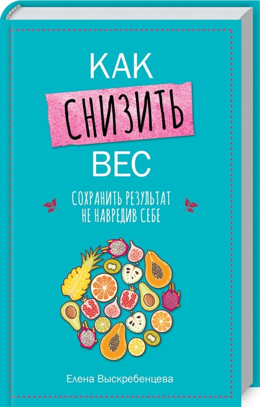 Як знизити вагу, зберегти результат не зашкодивши собі