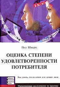 Оцінка ступеня задоволеності споживача 