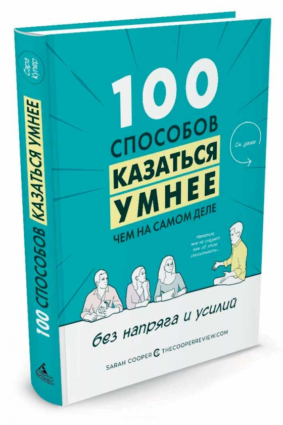 100 способів здаватися розумнішим, ніж насправді