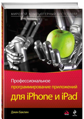 Профессиональное программирование приложений для iPhone и iPad (Джин Баклін)