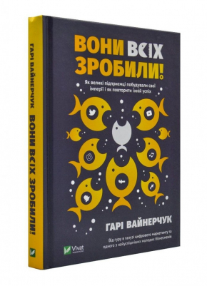 Вони всіх зробили! Як великі підприємці побудували свої імперії і як повторити їхній успіх