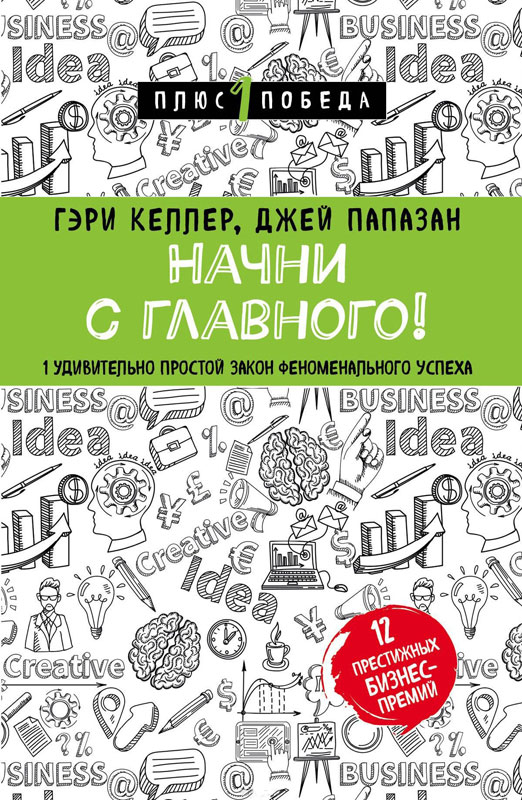 Почни з головного! 1 дивно простий закон феноменального успіху / Гері Келлер, Джей Папазан