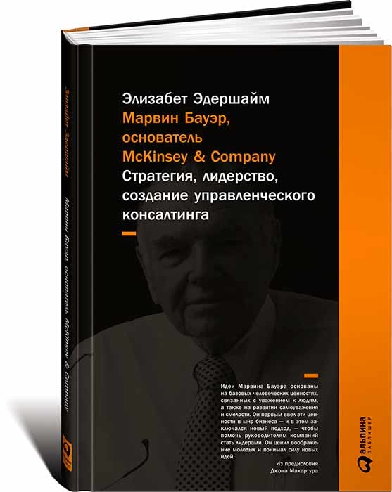 Марвін Бауер, засновник McKinsey & Company. Стратегія, лідерство, створення управлінського консалтингу