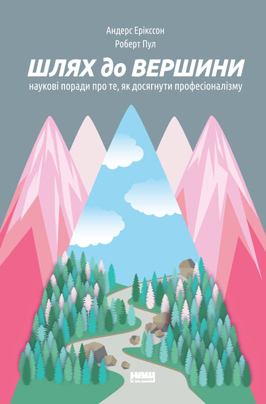 Шлях до вершини. Наукові поради про те, як досягнути професіоналізму