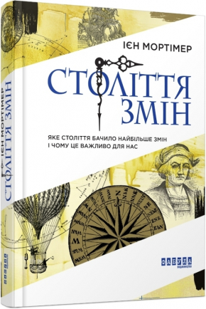 Століття змін. Яке століття бачило найбільше змін і чому це важливо для нас