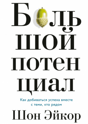 Великий потенціал. Як досягати успіху разом з тими, хто поруч