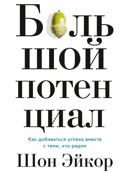 Великий потенціал. Як досягати успіху разом з тими, хто поруч