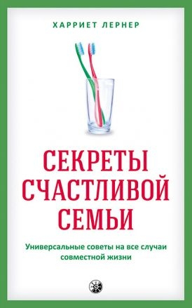 Секрети щасливої родини. Універсальні поради на всі випадки спільного життя