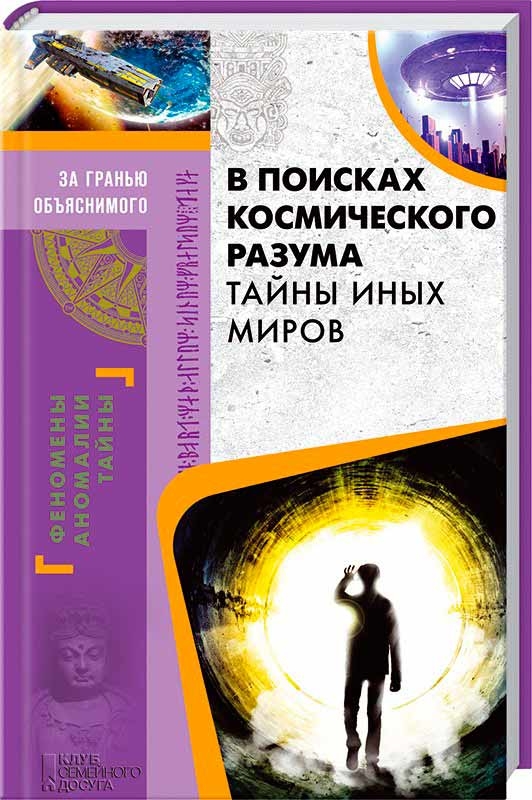 У пошуках космічного розуму. Таємниці інших світів