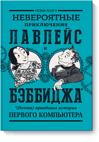 Неймовірні пригоди Лавлейс і Беббіджа. (Майже) правдива історія першого комп'ютера