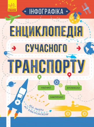 Енциклопедія сучасного транспорту. Інфографіка 