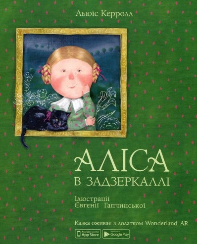 Аліса в Задзеркаллі (мал. Є. Гапчинської)