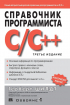 Довідник програміста по C / C ++