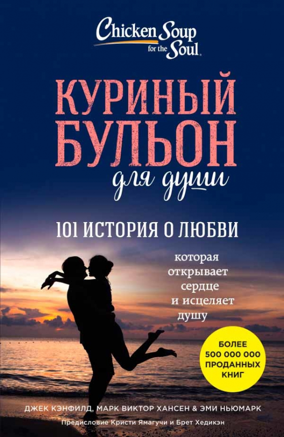 Курячий бульйон для душі. 101 історія про кохання / Джек Кенфілд, Марк Віктор Хансен, Емі Ньюмарк