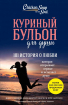 Курячий бульйон для душі. 101 історія про кохання / Джек Кенфілд, Марк Віктор Хансен, Емі Ньюмарк