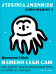 Измени себя сам. Как найти свой уникальный путь к успеху и счастью (Джонатан Гебей)