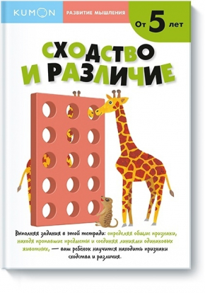 KUMON. Подібність та відмінність. Від 5 років