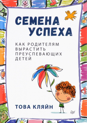 Насіння успіху. Як батькам виростити успішних дітей