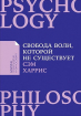 Свобода волі, якої не існує 