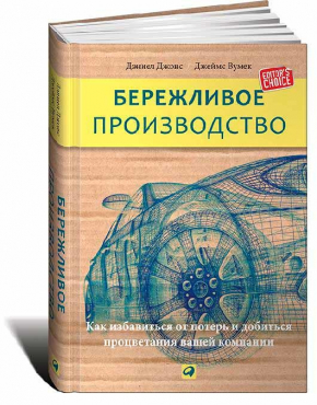 Бережливое производство: Как избавиться от потерь и добиться процветания вашей компании (Джейсон Вумек, Деніел Джонс)