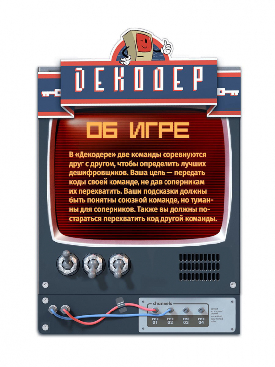 Декодер (Decrypto)