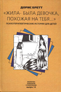 "Жила-була дівчинка, схожа на тебе ..." Психотерапевтичні історії для дітей