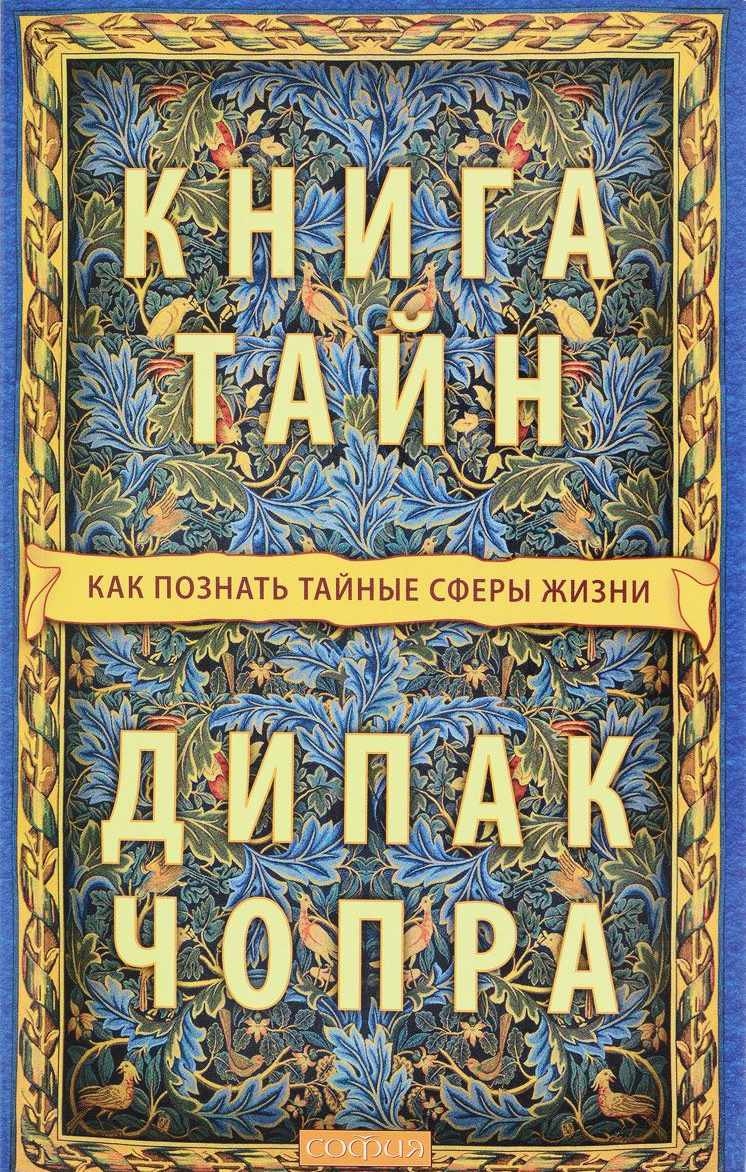 Книга таємниць. Як пізнати таємні сфери життя 