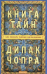 Книга таємниць. Як пізнати таємні сфери життя 