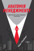 Анатомія менеджменту. Ефективний спосіб керувати компанією