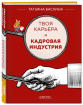 Твоя кар'єра і кадрова індустрія