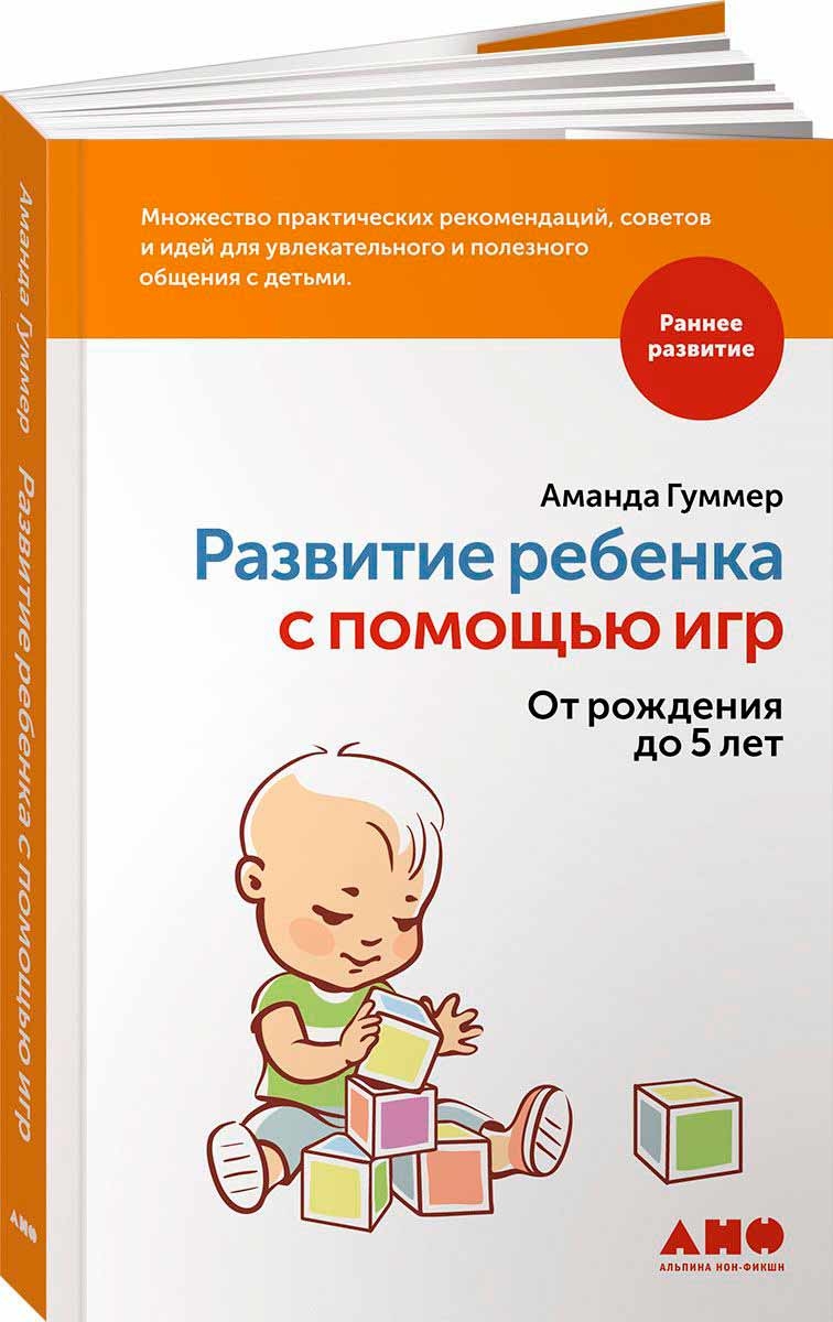 Розвиток дитини за допомогою ігор. Від народження до 5 років