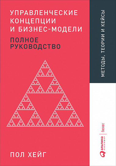 Управлінські концепції та бізнес-моделі. Повне керівництво