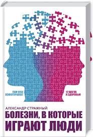 Хвороби, в які грають люди. Сам собі психотерапевт